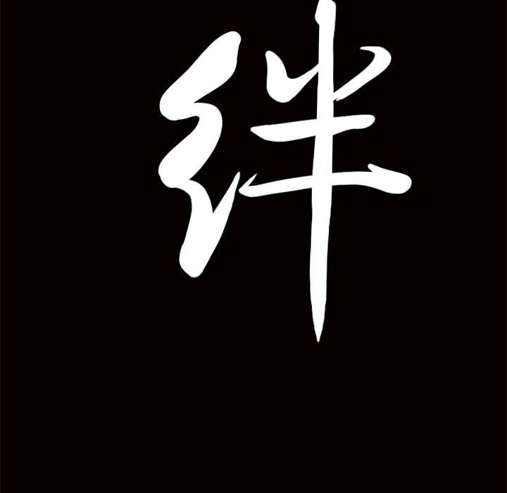 羈絆第10話