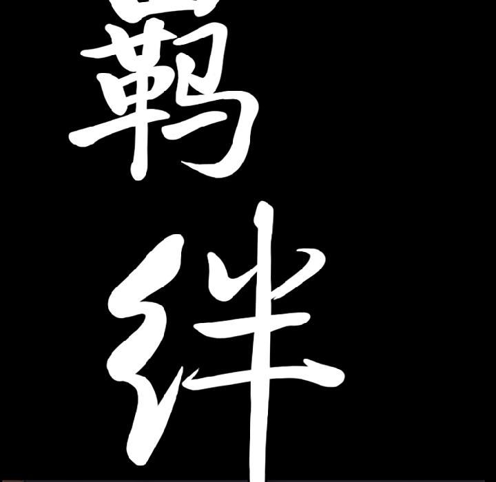 羁绊第11话