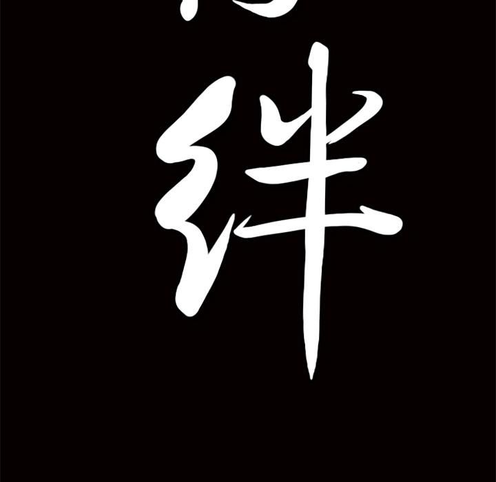 羁绊第11话