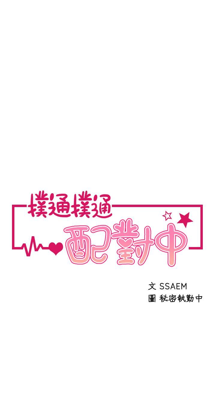 撲通撲通配對中第25話-大叔，我們來點刺激的吧!