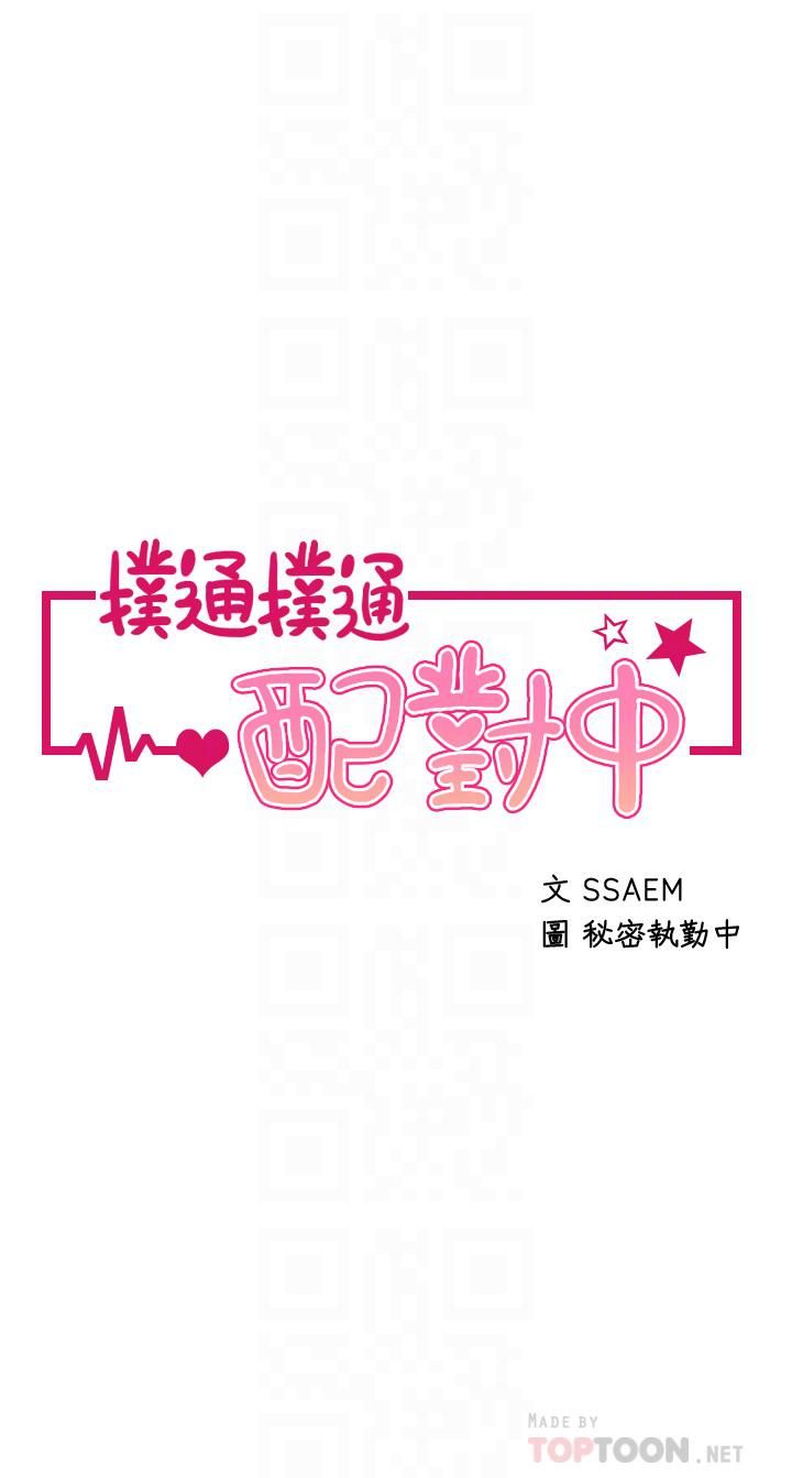 撲通撲通配對中第26話-雅琳-vs-裘莉