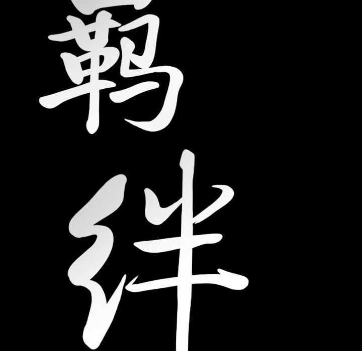 羈絆第13話
