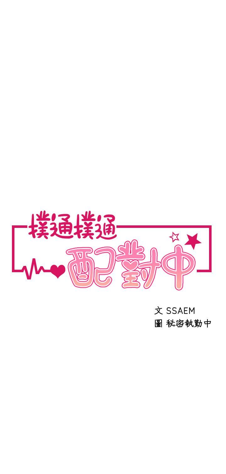 撲通撲通配對中第27話-爽到升天的裘莉前輩