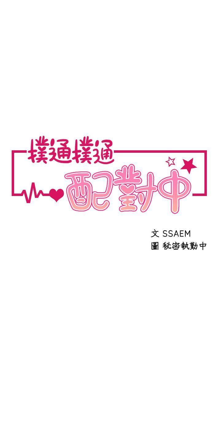 撲通撲通配對中第28話-盡情蹂躪我