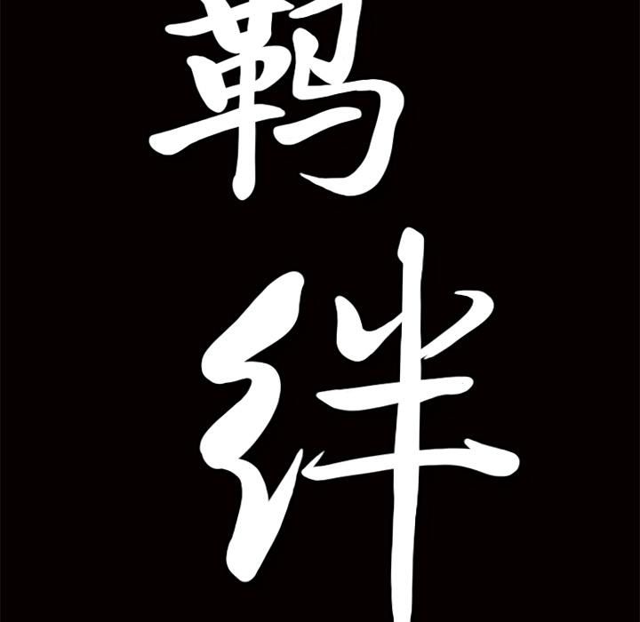 羁绊第13话