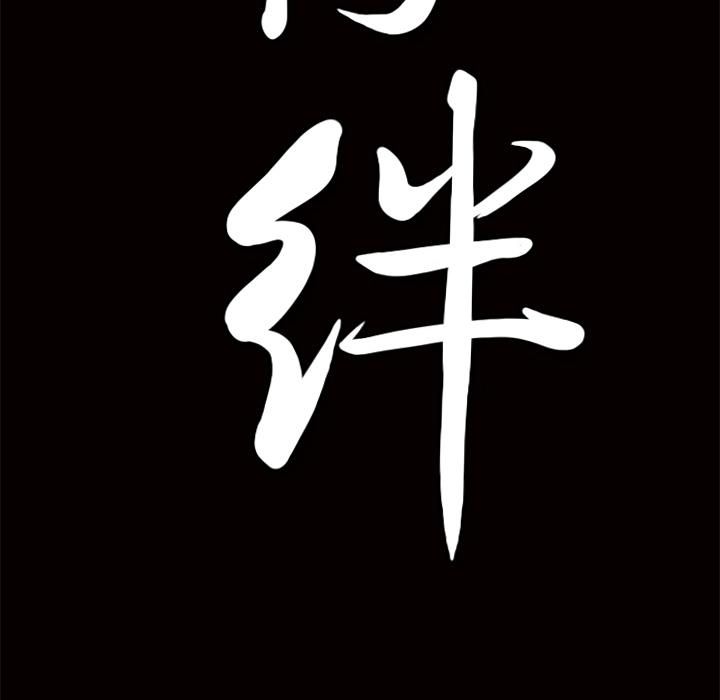 羈絆第14話