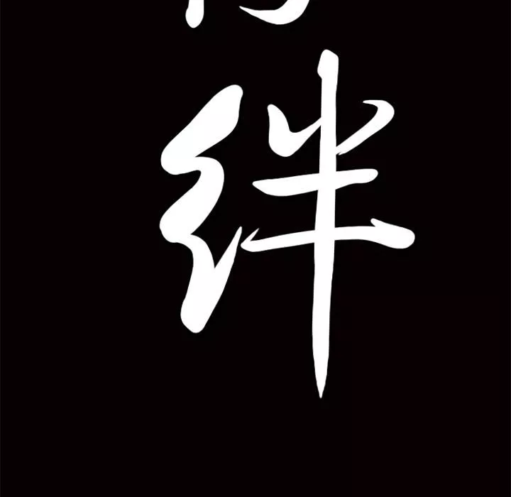 羈絆第14話