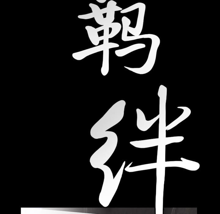 羁绊第16话
