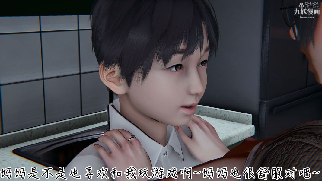 我和妈妈的秘密游戏[3D]第02章【第03话】