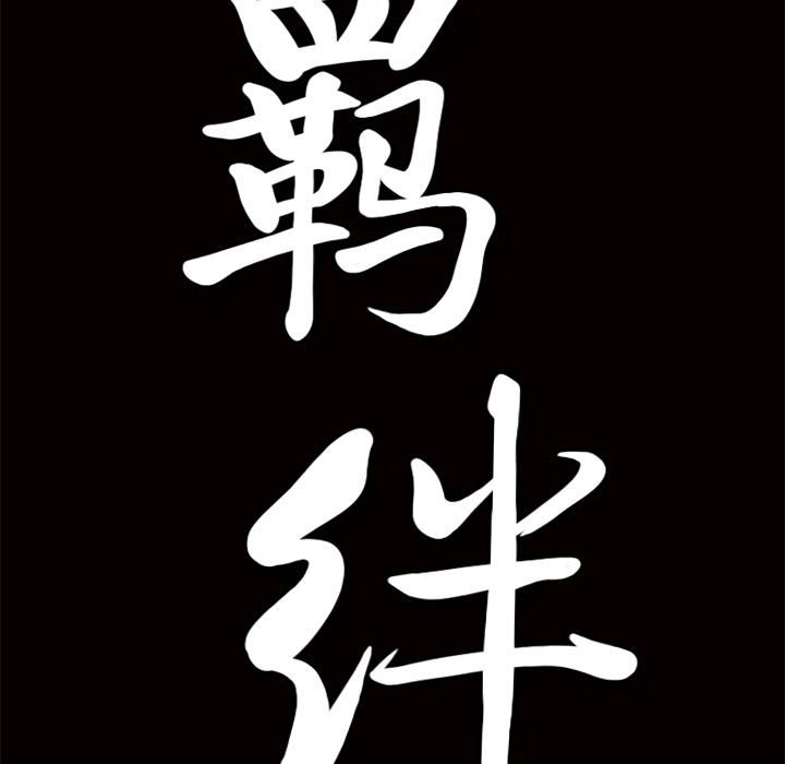 羁绊第16话