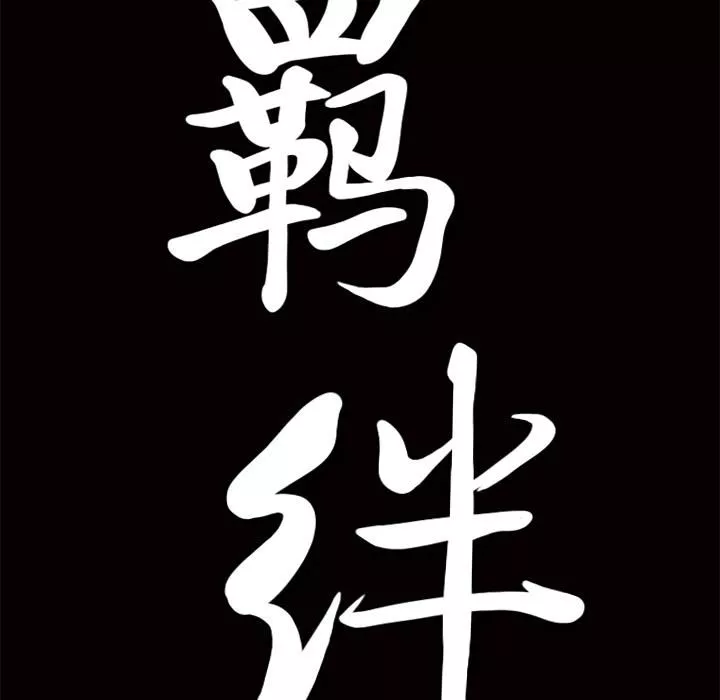 羈絆第16話