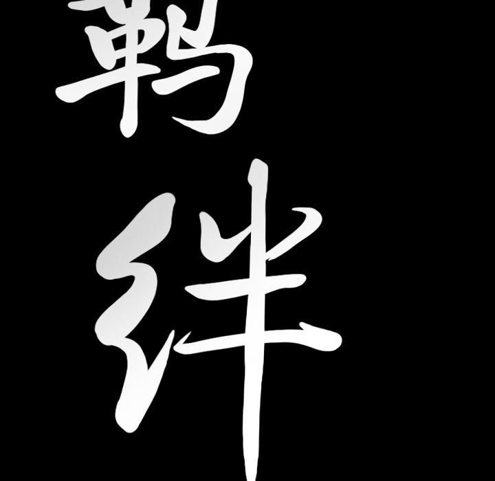 羁绊第17话