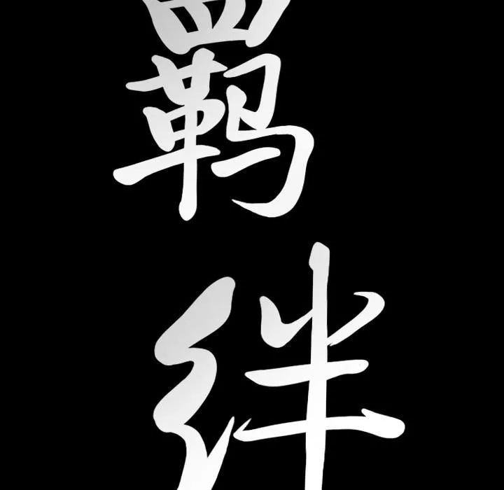 羈絆第17話