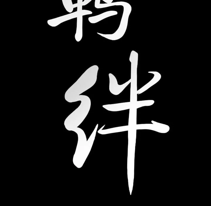 羈絆第19話