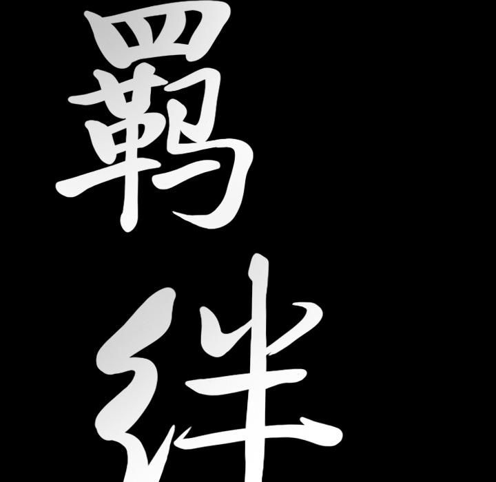 羈絆第21話