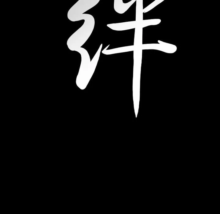 羈絆第21話