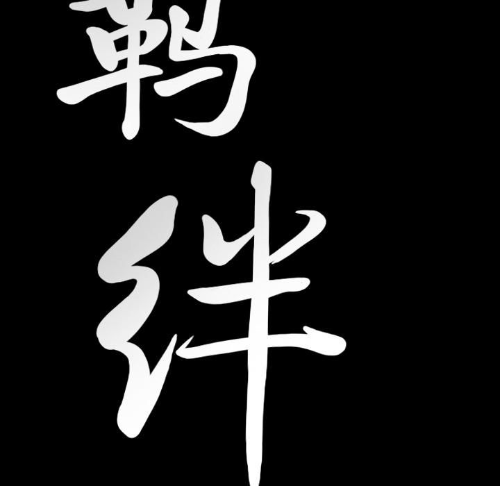 羁绊第22话