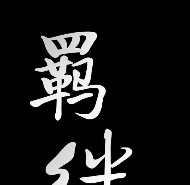 羁绊第25话