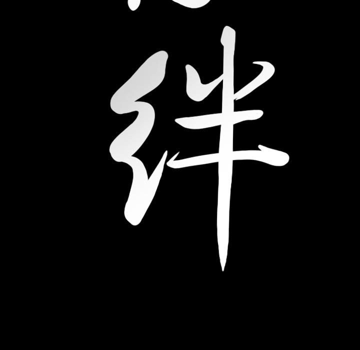 羁绊第25话