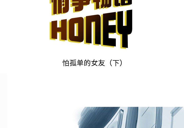 情事物語Honey第33話