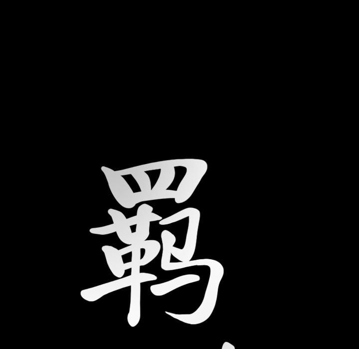 羈絆第31話