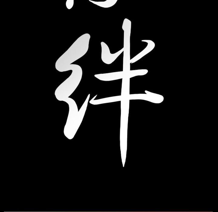 羁绊第32话