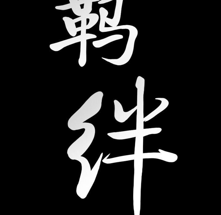 羁绊第32话