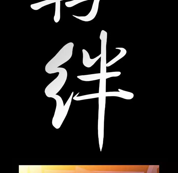 羈絆第33話
