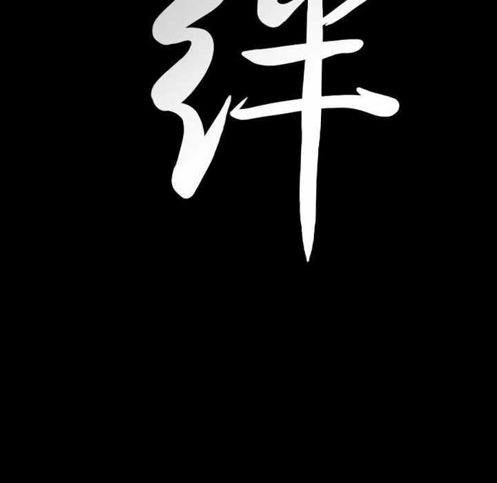 羈絆第33話