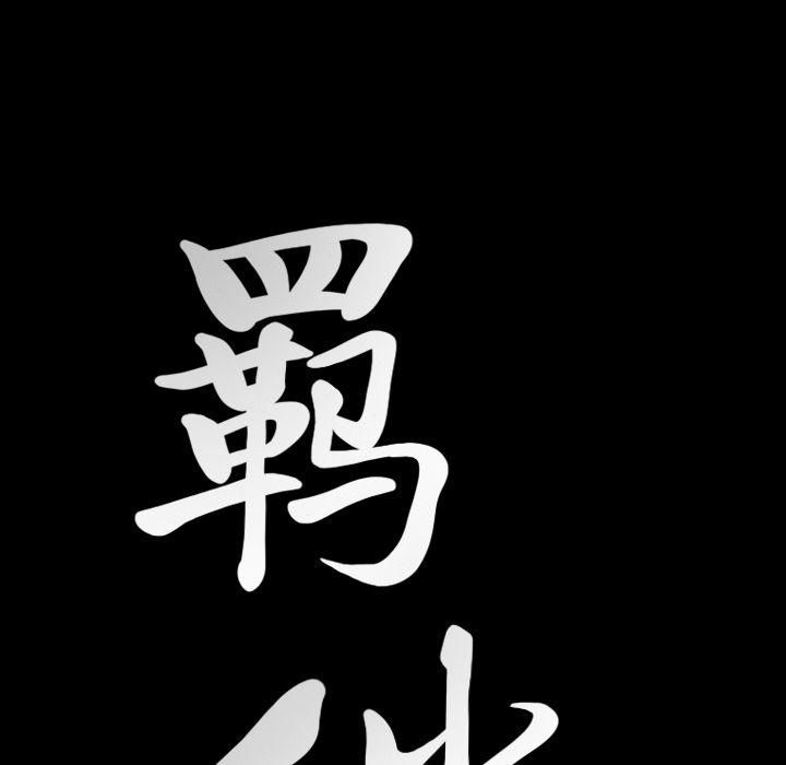 羈絆第34話