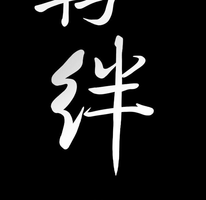 羈絆第35話