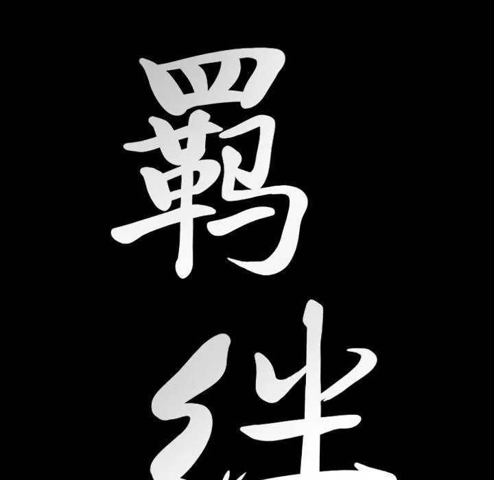 羈絆第35話