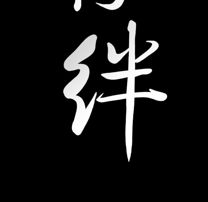 羈絆第36話