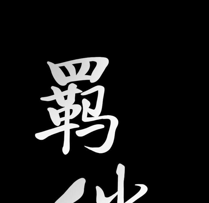 羁绊第37话