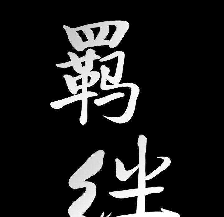 羁绊第37话