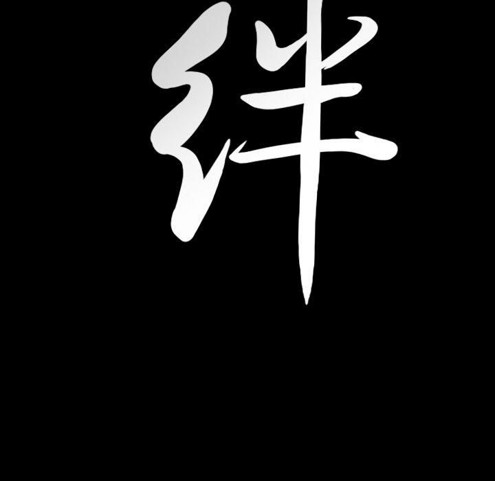 羈絆第39話