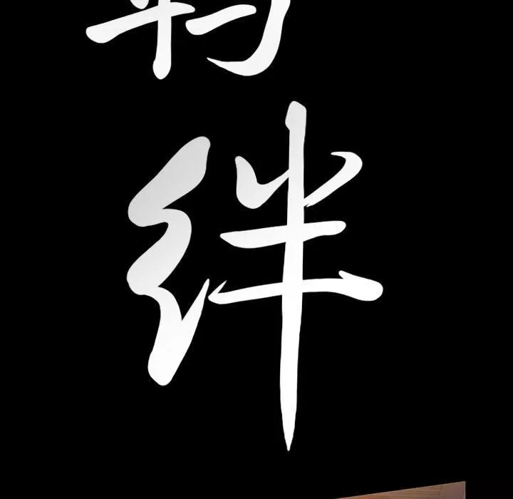 羈絆第40話