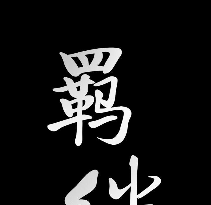 羈絆第40話