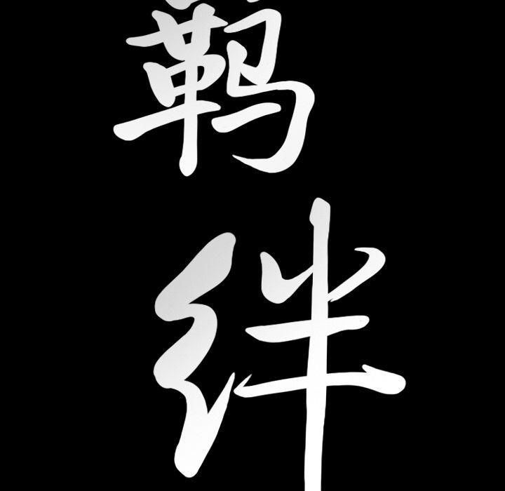 羁绊第41话