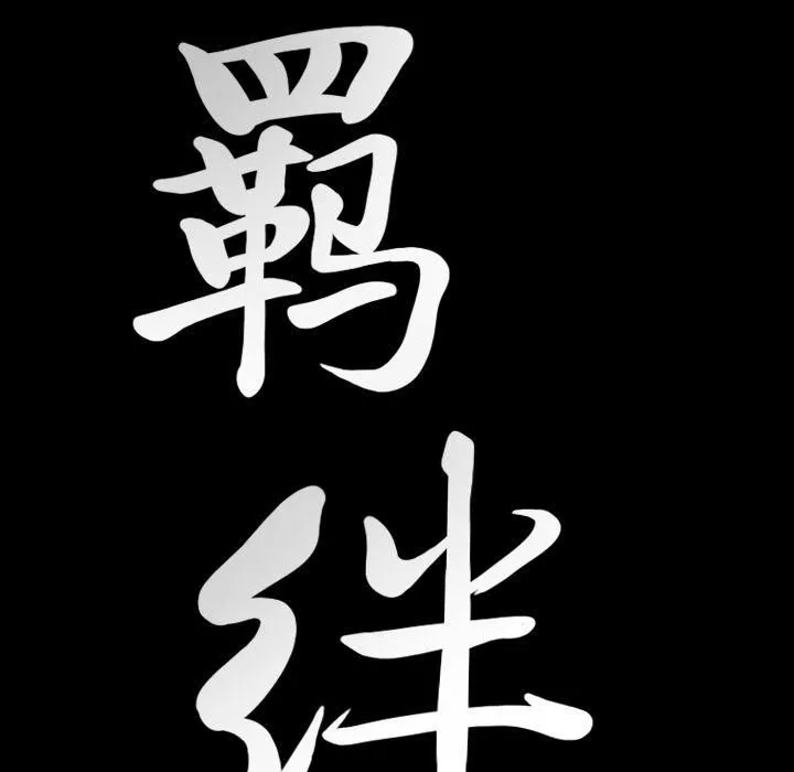 羈絆第43話
