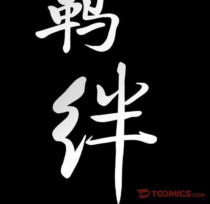 羈絆第45話