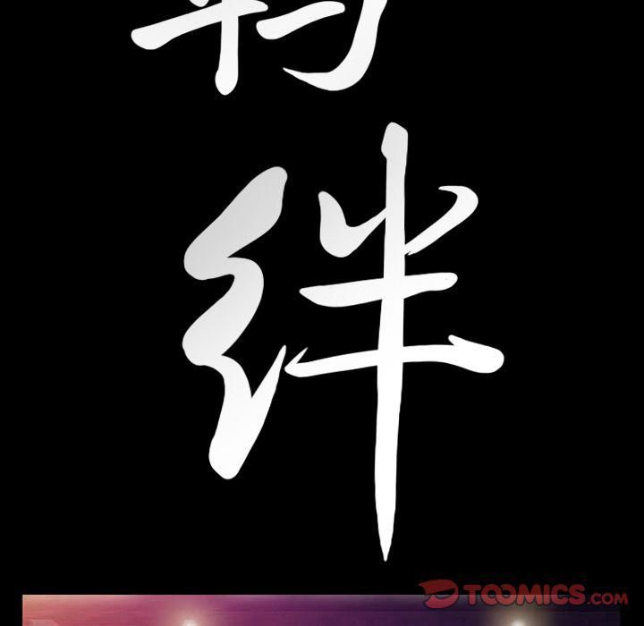 羁绊第46话