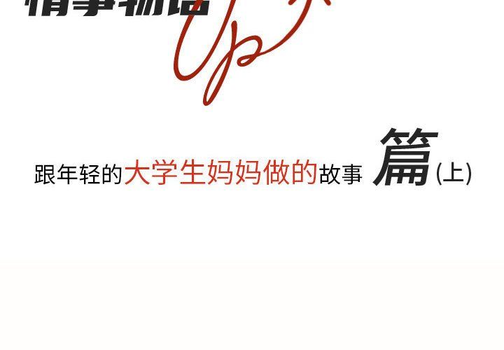 情事物语UP第17话