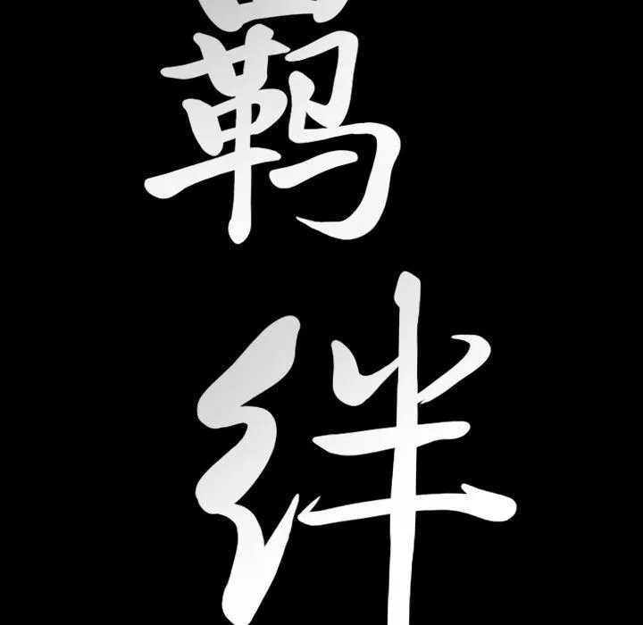 羈絆第46話