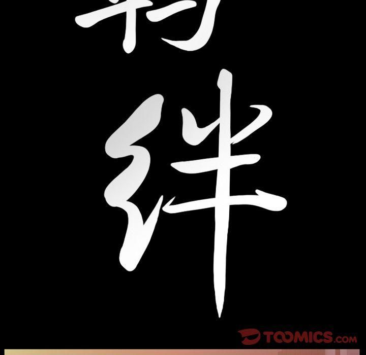 羁绊第47话