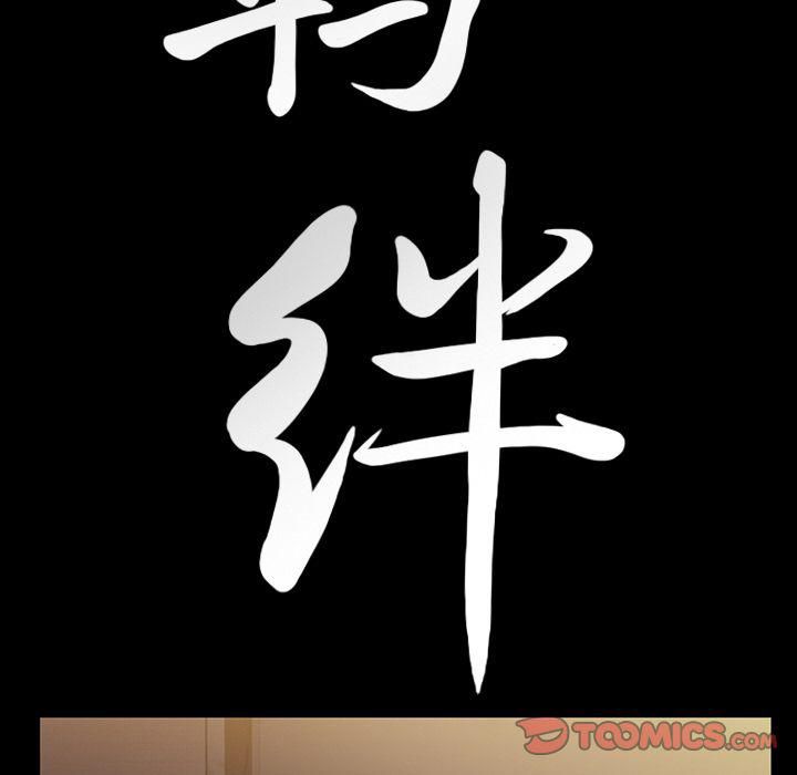 羁绊第48话
