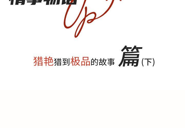 情事物语UP第22话