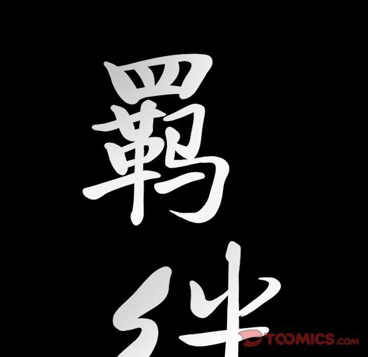 羁绊第48话