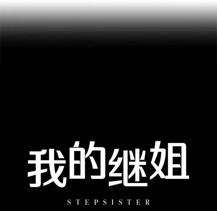 我的继姐第2話