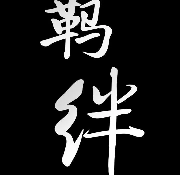 羈絆第50話